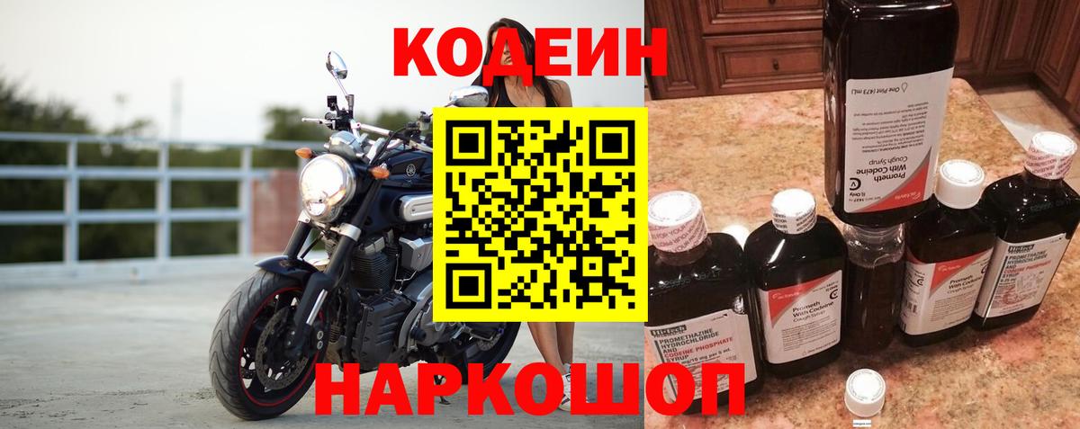 Кодеин Purple Drank Шадринск