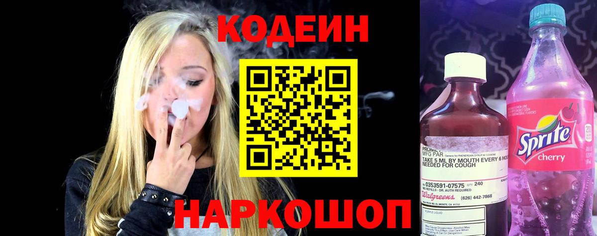 Кодеин Purple Drank  Вход с VPN  Кодеин Purple Drank  Шадринск 